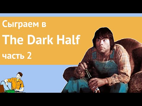 Видео: Сыграем в The Dark Half часть 2/2