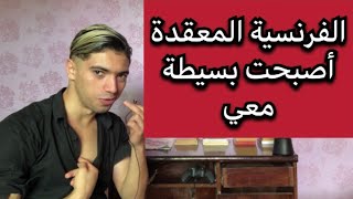 الفرنسية المعقدة?أصبحت سهلة?مع أستاذ كي سبع?