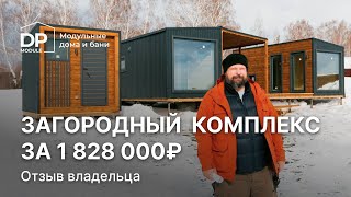 Модульный дом с баней и хозблоком за 1 828 000 рублей | Отзыв владельца комплекса от DP Module