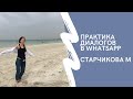 РАБОТА В WHATSAPP - ОПЫТ - СТАРЧИКОВА М