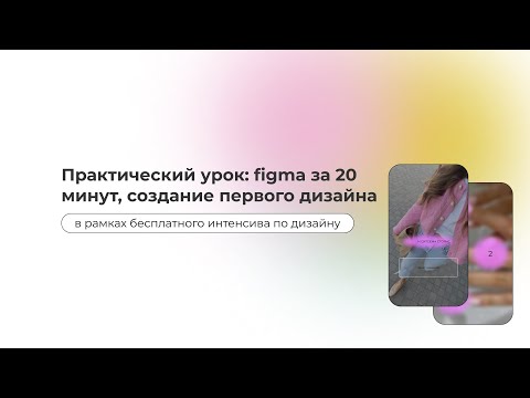 Видео: знакомство с figma и создание дизайн системы для сторис | фигма | создание дизайн-поста