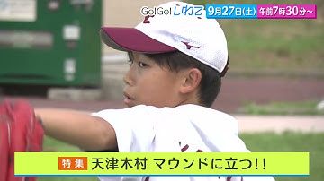 【Go！Go！いわて】9月27日（土）予告