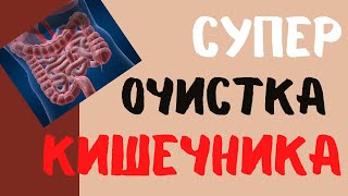 ХОТИТЕ ОЧИСТИТЬ КИШЕЧНИК -  НЕ ПРОБЛЕМА, ЭТО ЕЩЕ И ВКУСНО