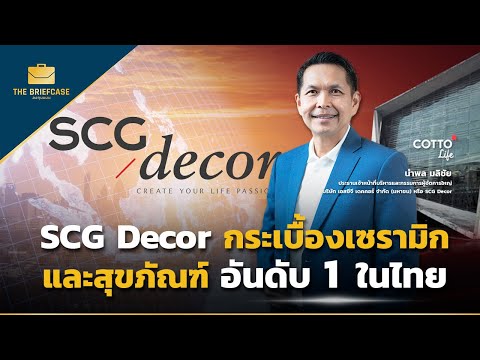 ลงทุนแมน : SCG Decor กระเบื้องเซรามิก และสุขภัณฑ์ อันดับ 1 ในไทย