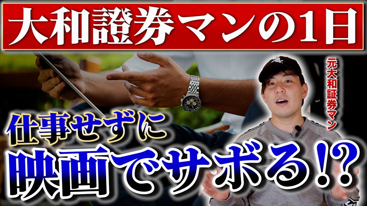 【就活】大和証券マンの1日が衝撃的！？金融業界の営業マンの仕事ルーティンを大公開！【新卒/採用】