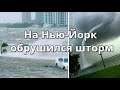 На Нью Йорк обрушился ураганный шторм