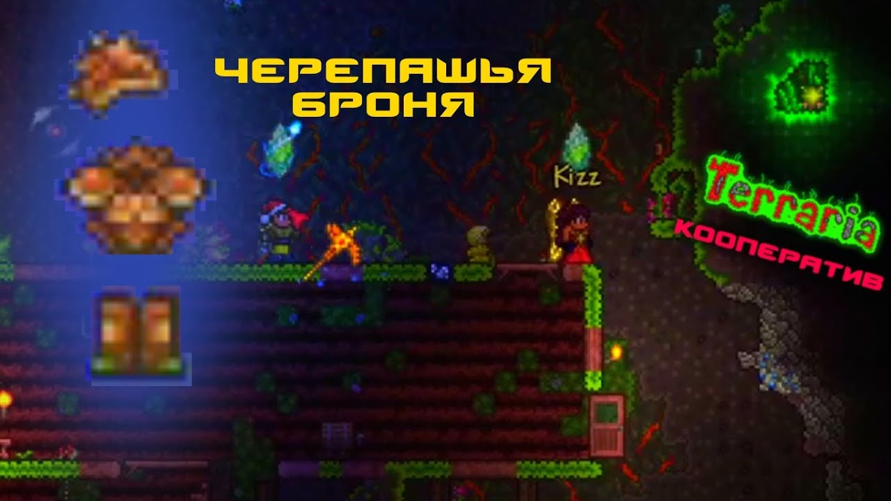 Черепашья броня в террарии. Черепашья броня террария крафт. Terraria черепашья броня. Хлорофит террария 1.4. Террария кооператив.