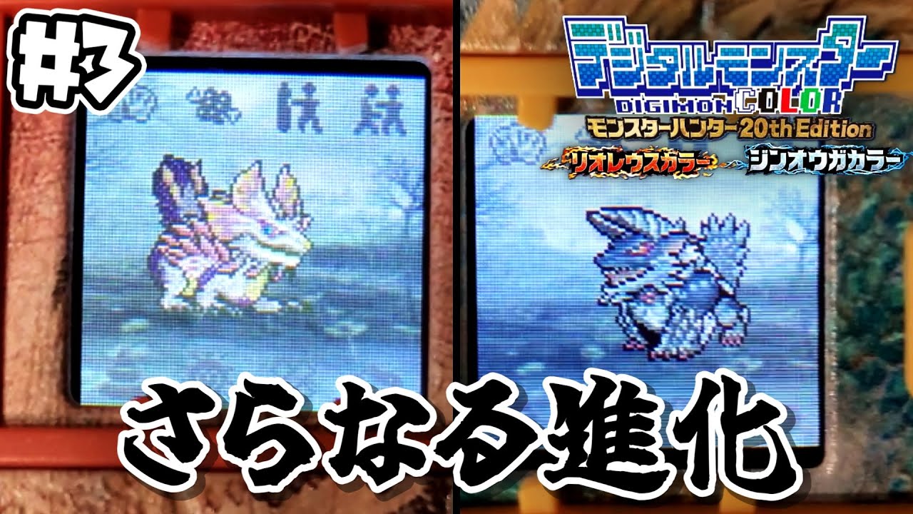 デジモンで言えば「成熟期」なのか…？幼体モンスターがそれぞれ立派に