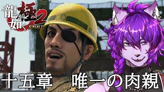 【#龍が如く極2】十五章　唯一の肉親　から！【#ケモノvtuber】