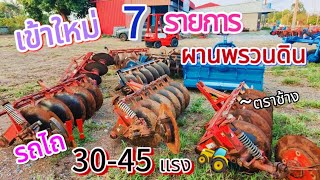 ผานไถ พรวนดิน 6*22 & 5*22 นิ้ว เข้าใหม่ 7 พวง สภาพดี พอใช้งาน ขายตามสภาพ 30-45 แรง