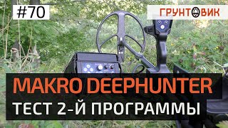 Makro Deephunter - Тест Режим №2