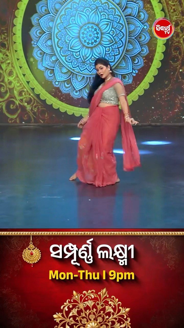 ଭାଉଜଙ୍କ Mind Blowing Dance I #SampurnaLaxmi #SidharthTV #SampurnaLaxmi2024 #RealityShow