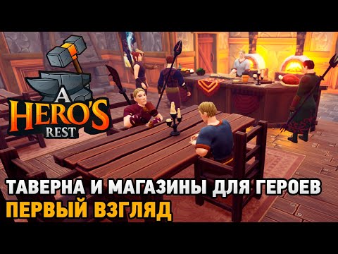 Видео: A Hero's Rest # Таверна и магазины для героев ( первый взгляд )