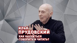 Илья Прудовский. Речевой интенсив. Фрагмент 2024 год