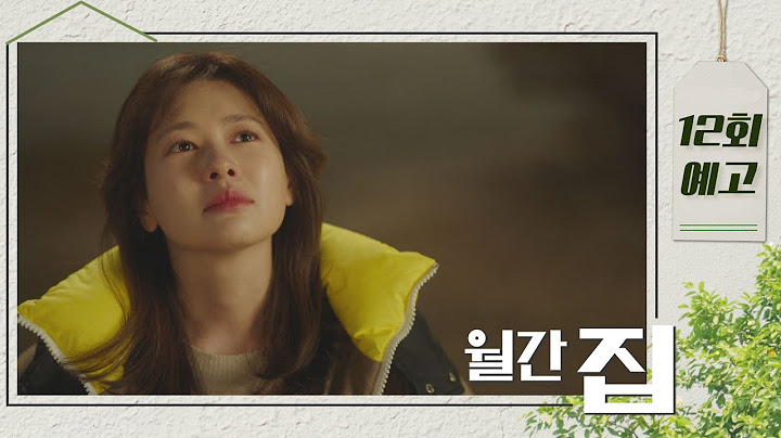 [12회 예고] 우리 헤어집시다 〈월간 집(monthlyhome)〉