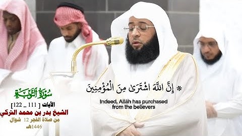 صلاة الفجر من الحرم المكي لفضيلة الشيخ بدر التركي 12 شوال 1446هـ_ما تيسر من سورة التوبة [111_122]