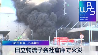 日立物流子会社倉庫で火災 ３万平方メートル焼く（2021年11月29日）