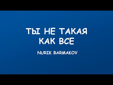Nurik Barmakov - Ты не такая как все (Lyrics)