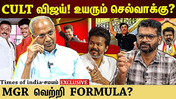 எம்.ஜி.ஆர் போட்ட ரூட்...விஜய்க்கு வரும் கூட்டம்? | #tvkvijay #mgr #vijayakanth | Exclusive |