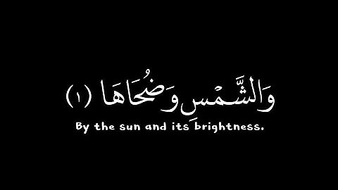 كروما قرآن (سورة الشمس) | ادريس بكر