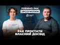 Рак простати. Власний досвід | Inspiration Family