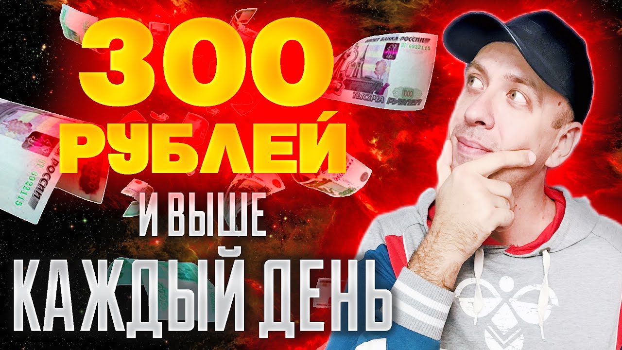 Вложить 300 рублей. Заработок 300 в день. Заработок в интернете в 2023 году без вложений. Заработок на ютуб 2023.