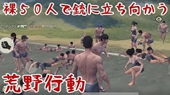 【荒野行動】裸50人で銃に立ち向かってみた【KNIVES OUT】