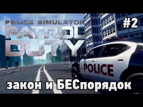 Видео: Police Simulator: Patrol Duty кооп #2 закон и БЕСпорядок