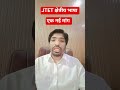 JTET क्षेत्रीय भाषा विवाद || JTET क्षेत्रीय भाषा में एक नई मांग