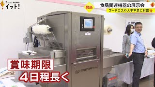 人手不足や食品ロス等を“技術”で最新の食品関連機器集めた展示会 75社の機器が一堂に 金沢
