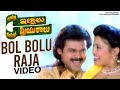 Intlo Illalu Vantintlo Priyuralu Telugu Movie Songs | Bol Bolu Raja Song | Venkatesh | Soundarya