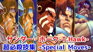 【スパ２〜スト4】サンダー・ホーク 超必殺技集 -Evolution of T.Hawk's All Special Moves-【CAPCOM】