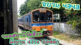 ขบวน 4343 จอดสถานีวัดสิงห์ มีขบวน 4314 รอหลีก