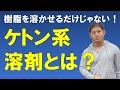 ケトン系とは？【アセトン、MEK、MIBKなどケトン系溶剤をイメージで捉える！】