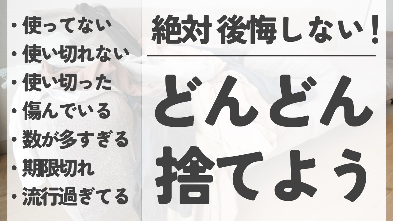 断捨離・片付け】絶対後悔しない＆困らない！手放しリスト125選｜今
