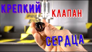 ИСКУССТВЕННЫЙ КЛАПАН СЕРДЦА ПРОТИВ ГИДРАВЛИЧЕСКОГО ПРЕССА