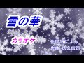 真木ことみ「雪の華」カラオケ  2017年10月10日発売