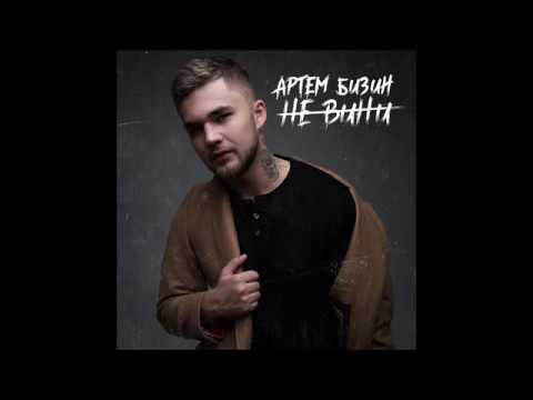 Artem Bizin - Не Вини lyrics