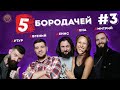 5Бородачей #3 - ответы на вопросы о татуировках