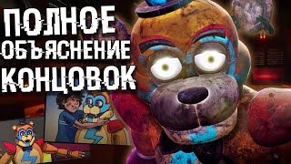 РАЗБОР и ОБЪЯСНЕНИЕ ВСЕХ КОНЦОВОК FNAF SECURITY BREACH ФНАФ 9