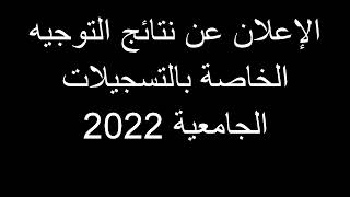 الإعلان عن نتائج التوجيه الخاصة بالتسجيلات الجامعية 2022