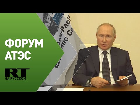 Путин на встрече с лидерами экономик форума «Азиатско-Тихоокеанское экономическое сотрудничество»