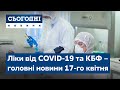 Сьогодні – повний випуск від 17 квітня 19:00