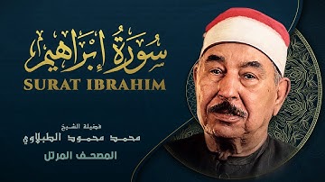 سورة إبراهيم - المصحف المرتل  الشيخ محمد محمود الطبلاوي - Surat Ibrahim - Mohamed Mahmoud Al Tablawi