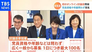 自民総裁選“国民の質問に答える”初のオンライン政策討論会開催