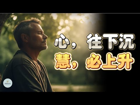 心，往下沉，慧，必上升。 |  2023 | 思维空间 0505