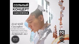 【“蜕变” 曹宇萨克斯独奏音乐会】 Сольный концерт саксофона Цао Юй