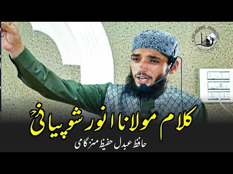 کلام مولانا انور شوپیانی حافظ عبدل حفیظ منزگامی