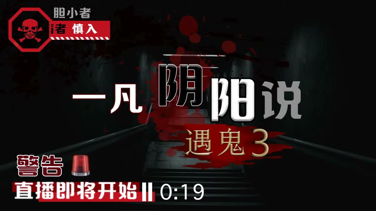 一凡阴阳说 遇鬼3 Youtube