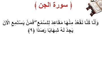 سورة الجن الأية 9
